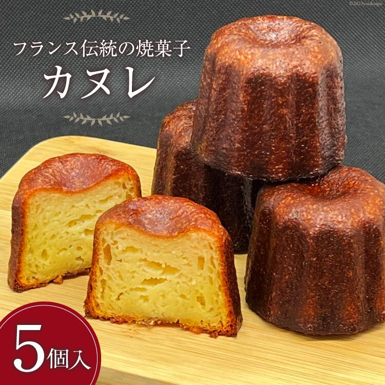 カヌレ5個入り 発酵バター100％ 風味豊か