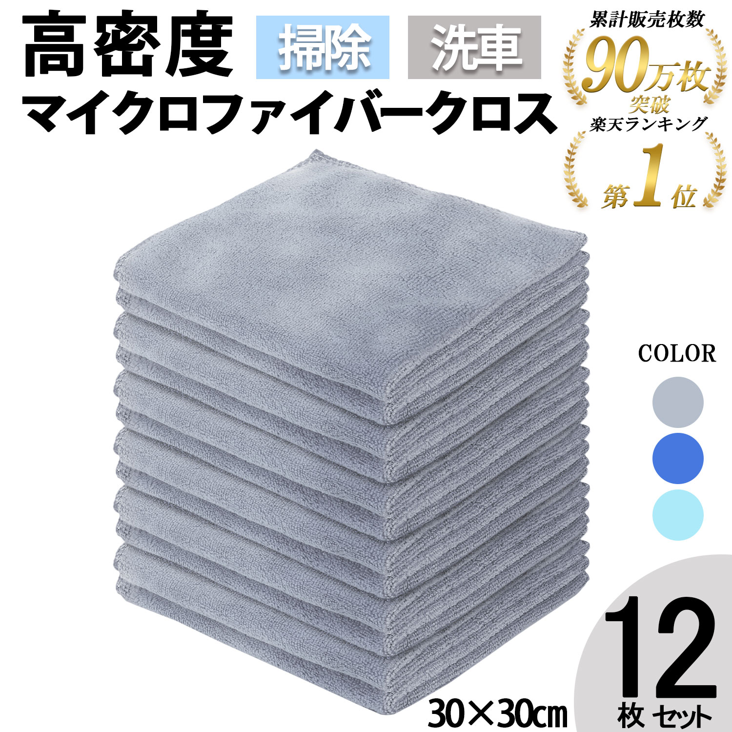 【ランキング1位!圧倒的高評価!】マイクロファイバークロス ふきん 掃除タオル 雑巾 ぞうきん 洗車 タオル 30×30cm 12枚セット