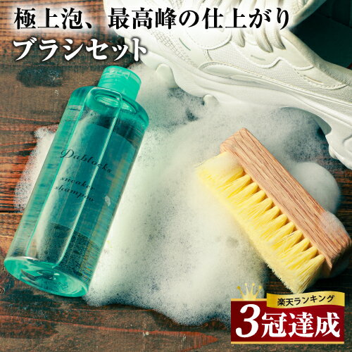 【楽天1位＆3冠達成！】 スニーカークリーナー 靴用洗剤 汚れ落とし 様々な素材に対応 250ml ブラシセット スニーカー クリーナー 靴 洗剤 シューズシャンプー