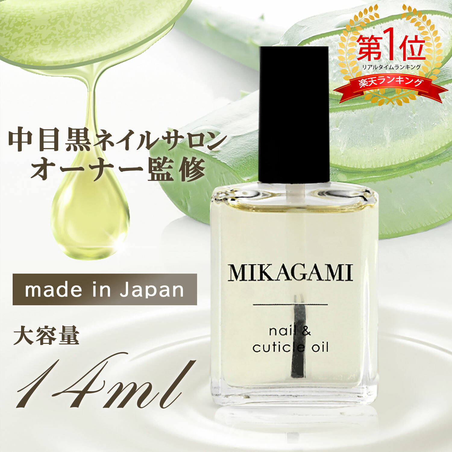 ＼楽天1位！／【中目黒ネイルサロンオーナー監修】ネイルオイル 5つの保湿成分配合 14ml キューティクルオイル ネイルケア 甘皮処理 育爪 甘皮ケア 甘皮ケアオイル 潤い 保湿 ささくれ