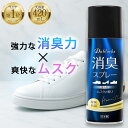 【1日限定ポイント5倍】\楽天1位!/消臭スプレー 靴 靴用 除菌 抗菌 消臭 靴の臭い消し スニーカー 革靴 安全靴 速乾 日本製 大容量420ml ムスクの香り