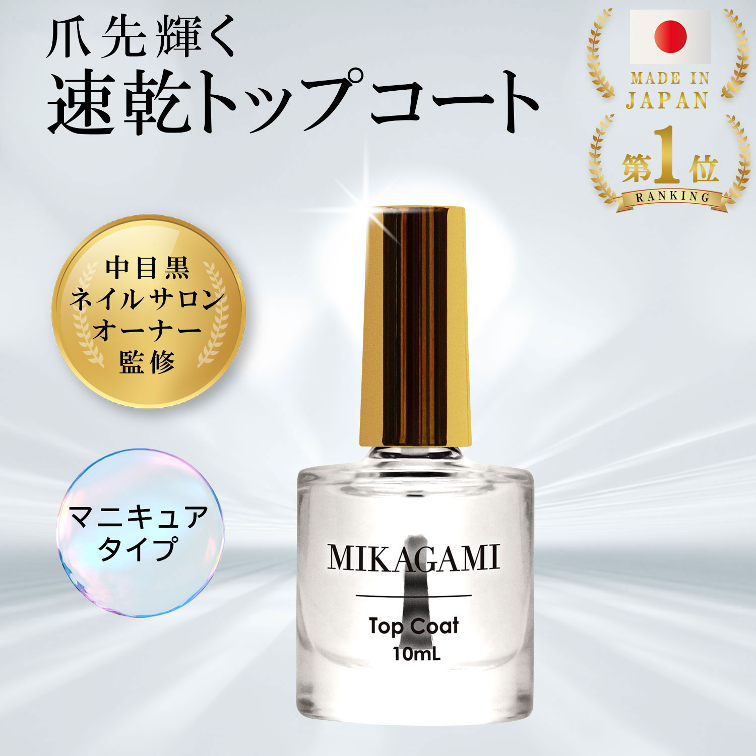 ＼ランキング1位！／トップコート トップコート速乾 ネイルトップコート トップコートマニキュア マニキュアトップコート速乾 マニキュア速乾トップコート ネイルトップコート速乾 速乾マニキュア 日本製マニキュア トップコートぷっくり 爪トップコート