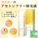 【レビューでもう1個プレゼント】除光液 ネイル マニキュア リムーバー ノンアセトン 爪にやさしい 日本製 200mL