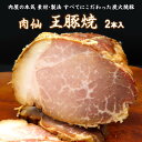 焼豚 焼き豚 チャーシュー ブロック ギフト お取り寄せ 炭火 国産 モモ肉 龍野しょう油 2024 食べ物 冷凍 通販 送料無料 肉仙 王豚焼 450g 2本 御影青果 厳選店