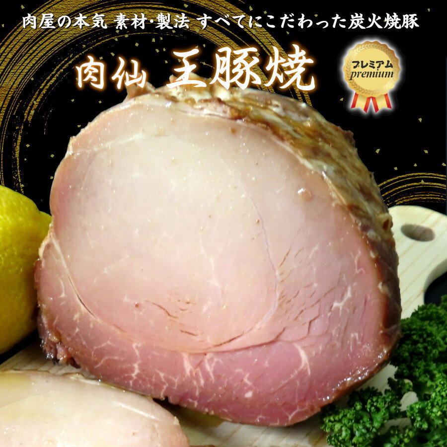 焼き豚 1kg チャーシュー ブロック ギフト 冷凍 高級 炭火 桐箱 国産 モモ肉 龍野しょう油 2024 食べ物 送料無料 肉仙 王豚焼 プレミアム 御影青果 厳選店