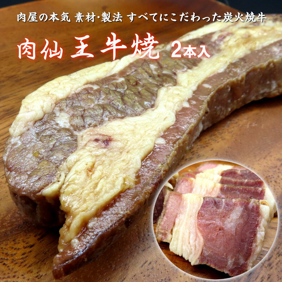 焼豚 焼き牛 焼き豚 ブロック ギフト 冷凍 取寄せ 炭火 牛肉 バラ肉 龍野しょう油 2024 送料無料 肉仙 王牛焼 300g 2本 御影青果 厳選店