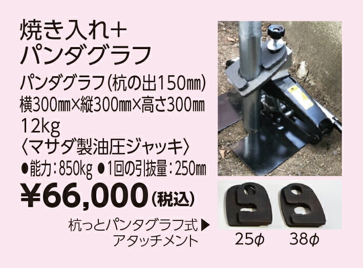 杭の引き抜き作業用システムです。杭抜き器、杭抜き用、杭引き抜器、杭引き抜き用＜br＞杭っとシステム（横入れ式）48.6Φ用焼入れ+パンタグラフ式油圧ジャッキ（杭の出150mm以上）1回の引抜量250mm寸法　横300mm×縦300mm×高さ300mm　重量　12kg 3