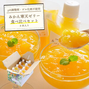 ギフト ゼリー みかん ミカン 寒天 ゼリー 食べ比べ 詰め合わせ 愛媛産 無添加 150g 8本セット 送料無料