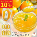 \期間限定!10%OFF/ 寒天ゼリー みかん ゼリー ギフト 飲むゼリー パウチ フルーツゼリー 詰め合わせ 飲むゼリー パウチ 内祝い ギフト プレゼント 誕生日 結婚祝い 出産祝い 御見舞 お見舞い 国産 ミカン ぜりー 送料 無料 100g 7本 食べ比べ セット メール便 ポスト投函