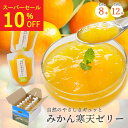 \期間限定!10%OFF/ みかんゼリー みかん 寒天ゼリー ゼリー ギフト 飲むゼリー パウチ フルーツゼリー 詰め合わせ 無着色 無香料 内祝い ギフト プ...