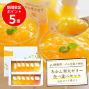 【お買い物マラソン限定ポイント5倍】 ゼリー 寒天ゼリー みかん ゼリー ギフト 飲むゼリー パウチ フルーツゼリー ギフト 贈答箱 詰め合わせ 無着色 無香料 内祝い プレゼント 誕生日 結婚祝い 出産祝い お見舞い 国産 ミカン ぜりー 送料 無料 150g 12本