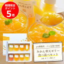【お買い物マラソン限定ポイント5倍】 みかんゼリー 寒天ゼリー みかん ゼリー ギフト 飲むゼリー パウチ フルーツゼリー ギフト 贈答箱 詰め合わせ 無着色 無香料 内祝い プレゼント 誕生日 結婚祝い 出産祝い お見舞い 国産 ミカン ぜりー 送料 無料 150g 8本