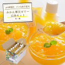 母の日 みかんゼリー みかん 寒天ゼリー ゼリー ギフト 飲むゼリー パウチ フルーツゼリー 詰め合わせ 無着色 無香料 内祝い ギフト プレゼント 選べる 1...
