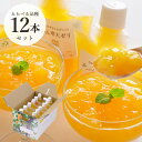 みかんゼリー みかん 寒天ゼリー ゼリー ギフト 飲むゼリー パウチ フルーツゼリー 詰め合わせ 無着色 無香料 内祝い ギフト プレゼント 選べる 14品種 国産 ミカン ぜりー 送料 無料150g 12本 食べ比べ セット 熨斗 ラッピング
