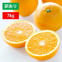 みかん 清見 清見オレンジ 清見タンゴール 訳あり 7kg 愛媛 人気 オレンジ 直送 旬 ご家庭用