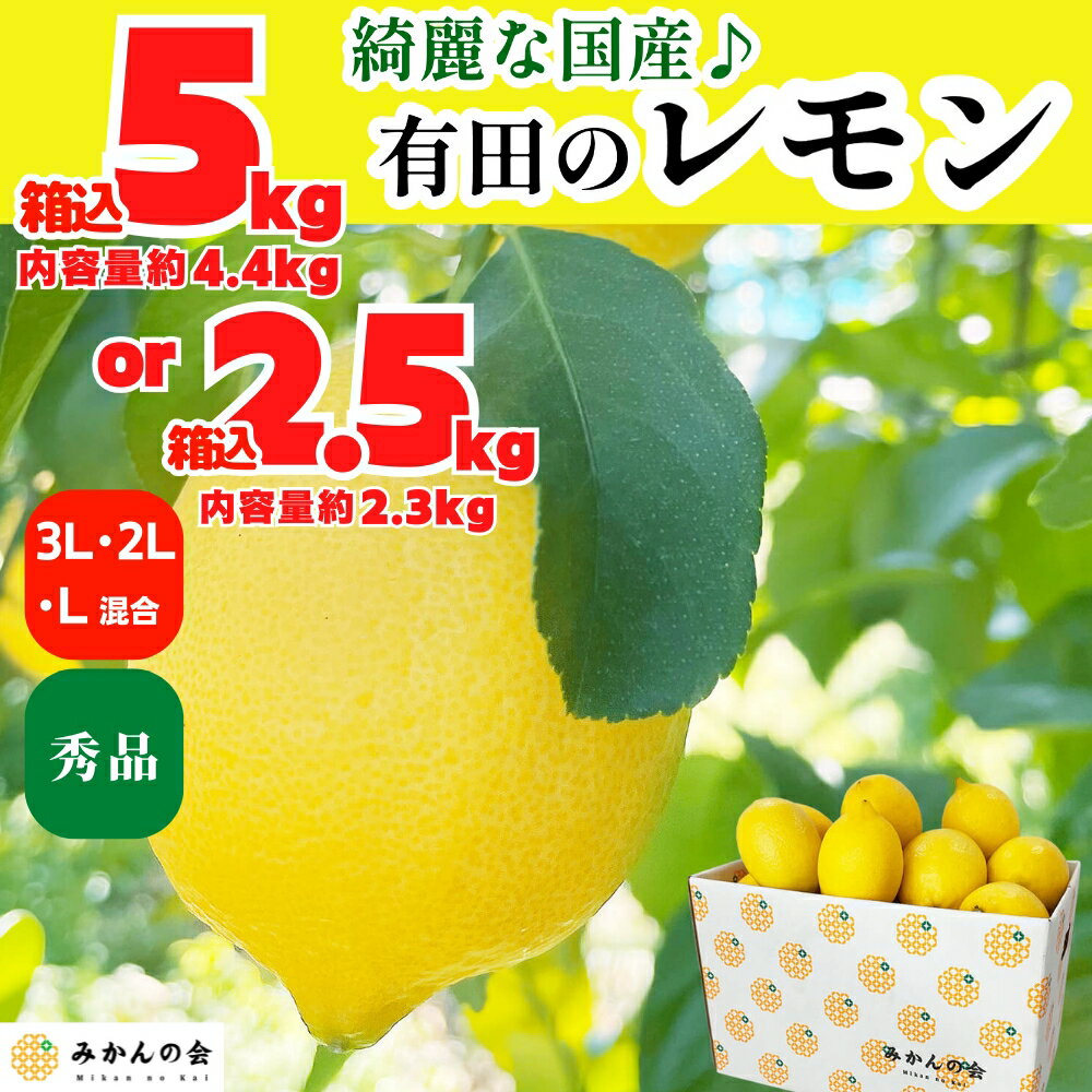 レモン 国産 秀品 中玉 箱込 5kg 2.5kg L 2L 3L サイズ ミックス 和歌山県産 産地直送 国産レモン 送料..