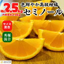 セミノール 箱込 2.5kg (内容量約 2.3kg ) 秀品優品混合 サイズミックス 和歌山県産 産地直送 オレンジ ミカン 蜜柑 mikan 甘い 果汁 【みかんの会】 4月下旬より出荷