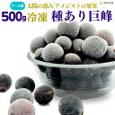 冷凍 種あり 巨峰 500g 秀優混合 サイズミックス 和歌山県産 冷凍フルーツ 国産 冷凍果物 冷凍ぶどう フローズンフルーツ 産地直送 ぶどう 葡萄 ブドウ クール便 デザート フルーツ 果物 お取り寄せ 取り寄せ フルーツシャーベット 家庭用 甘い おいしい 【みかんの会】