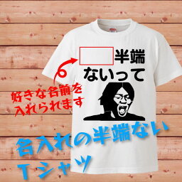 おもしろTシャツ オリジナル 大迫半端ないって 名入れTシャツ プレゼント 面白 ふざけTシャツ 雑貨 パーティーグッズ おもしろTシャツ