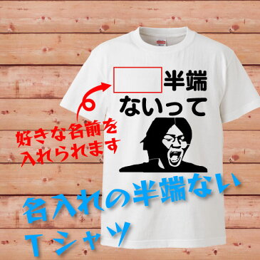 オリジナル 大迫半端ないって 名入れTシャツ プレゼント 面白 ふざけTシャツ 雑貨 パーティーグッズ おもしろTシャツ