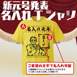 面白グッズ オリジナル名入れTシャツ 令和 新元号発表 ギフト プレゼント 面白 メンズ 半袖 無地 おもしろTシャツ 名言 パロディ 文字