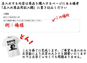 オリジナル 大迫半端ないって 名入れTシャツ プレゼント 面白 ふざけTシャツ 雑貨 パーティーグッズ おもしろTシャツ