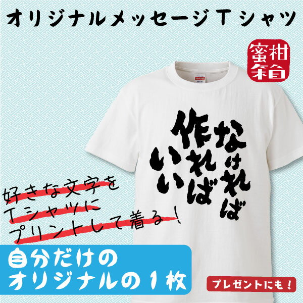 おもしろTシャツ オリジナル名入れメッセージTシャツ ギフト プレゼント 面白 ふざけTシャツ おもしろ雑貨 パーティーグッズ おもしろTシャツ 半袖 漢字 メール便送料無料