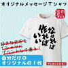 オリジナル名入れメッセージTシャツ ギフト プレゼント 面白 ふざけTシャツ おもし...