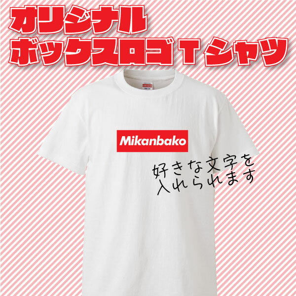 面白グッズ（2000円程度） オリジナルボックスロゴ名入れTシャツ ギフト プレゼント 面白 ふざけTシャツ おもしろ雑貨 パーティーグッズ おもしろTシャツ