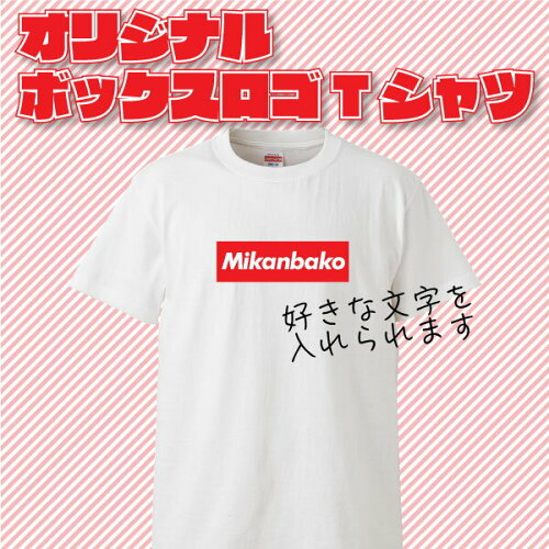 オリジナルで作る世界で一枚の自分だけの名入れTシャツオリジナルボッ...