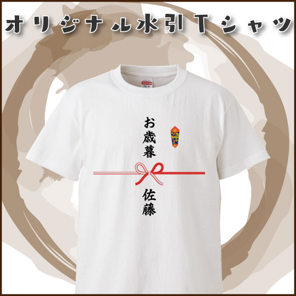 おもしろTシャツ オリジナル水引名入れTシャツ ギフト プレゼント 面白 ふざけTシャツ おもしろ雑貨 パーティーグッズ おもしろTシャツ