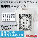 名入れ Tシャツ オリジナルメッセージTシャツ 集中線バージョン おもしろ 名入れ tシャツ プレゼント 誕生日 還暦 半袖 グッズ 雑貨 贈り物