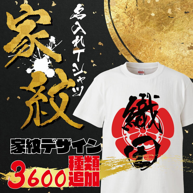 面白グッズ（2000円程度） オリジナル家紋入り名入れTシャツ ギフト プレゼント 面白 ふざけTシャツ おもしろ雑貨 パーティーグッズ 筆文字 おもしろTシャツ