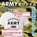 名入れ Tシャツ オリジナル ARMY風 おもしろ 名入れ tシャツ プレゼント 誕生日 還暦 半袖 グッズ 雑貨 贈り物