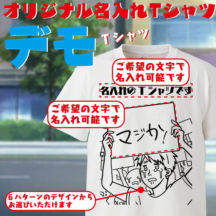 名入れ Tシャツ オリジナル デモ おもしろ 名入れ tシャツ プレゼント 誕生日 還暦 半袖 グッズ 雑貨 贈り物