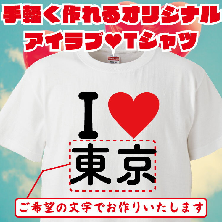 名入れTシャツ メンズ 名入れ Tシャツ オリジナル アイラブ おもしろ 名入れ tシャツ プレゼント 誕生日 還暦 半袖 グッズ 雑貨 贈り物