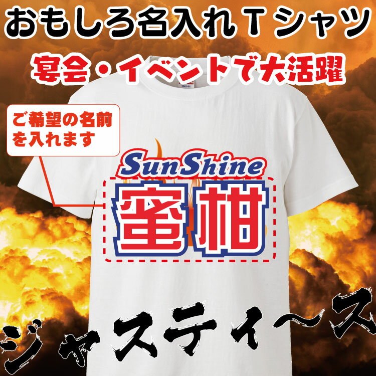 名入れ Tシャツ オリジナル サンシャイン池崎風 おも