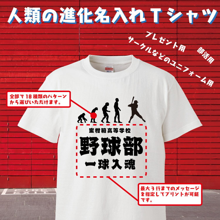 名入れ Tシャツ オリジナル 人類進化 おもしろ 名入れ tシャツ プレゼント スポーツ サッカー バスケ 部活 誕生日 還暦 半袖 グッズ 雑貨