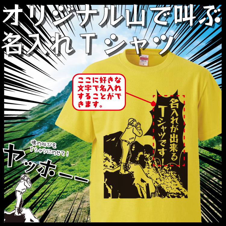名入れ Tシャツ オリジナル 山で叫ぶ おもしろ 名入れ tシャツ プレゼント 誕生日 還暦 半袖 グッズ 雑貨 贈り物