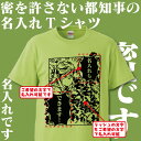 名入れ Tシャツ オリジナル 密を許さない都知事 おもしろ 名入れ コロナ プレゼント 小池 誕生日 密です グッズ 雑貨 贈り物