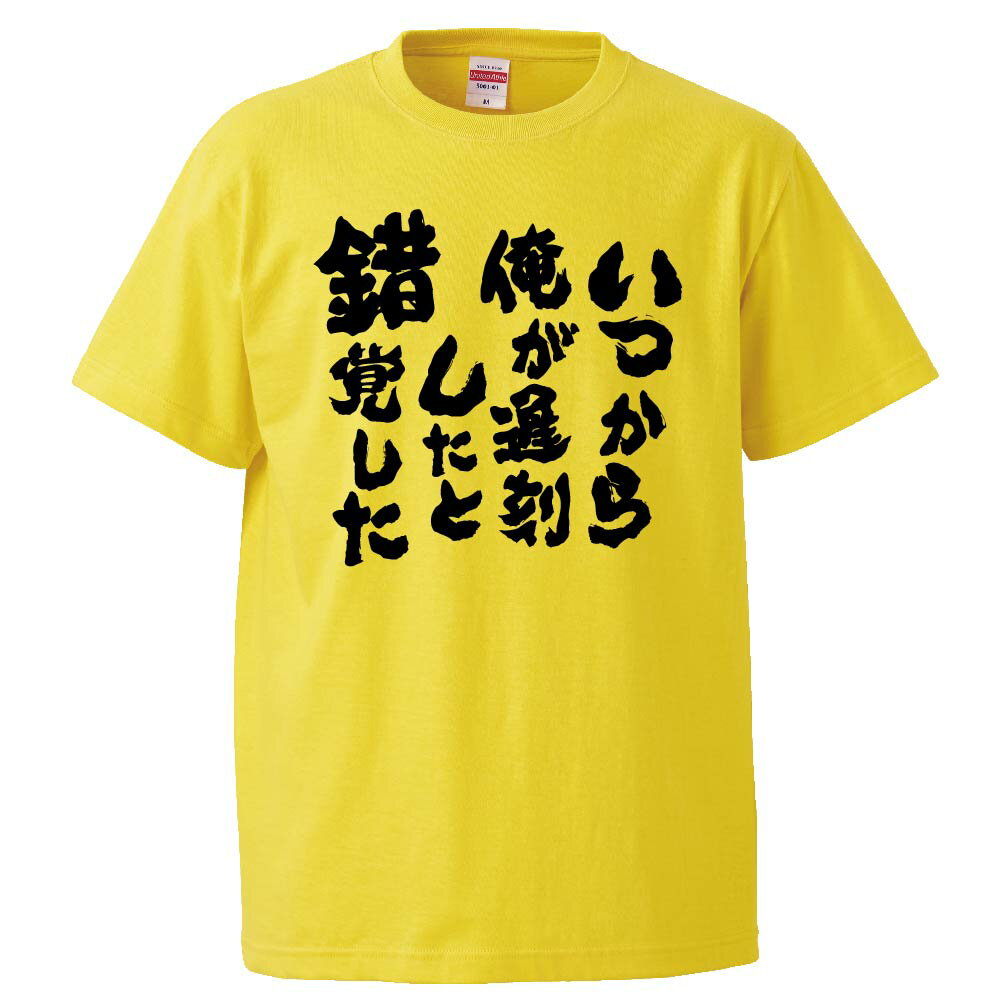 おもしろtシャツ みかん箱 いつから俺が遅刻したと錯覚した 【ギフト プレゼント 面白いtシャツ メンズ 半袖 文字Tシャツ 漢字 雑貨 名言 パロディ おもしろ 全20色 サイズ S M L XL XXL】