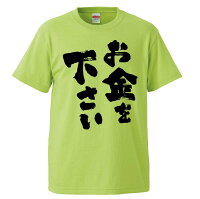 おもしろTシャツ お金を下さい ギフト プレゼント 面白 メンズ 半袖 無地 漢字 雑貨 名言 パロディ 文字