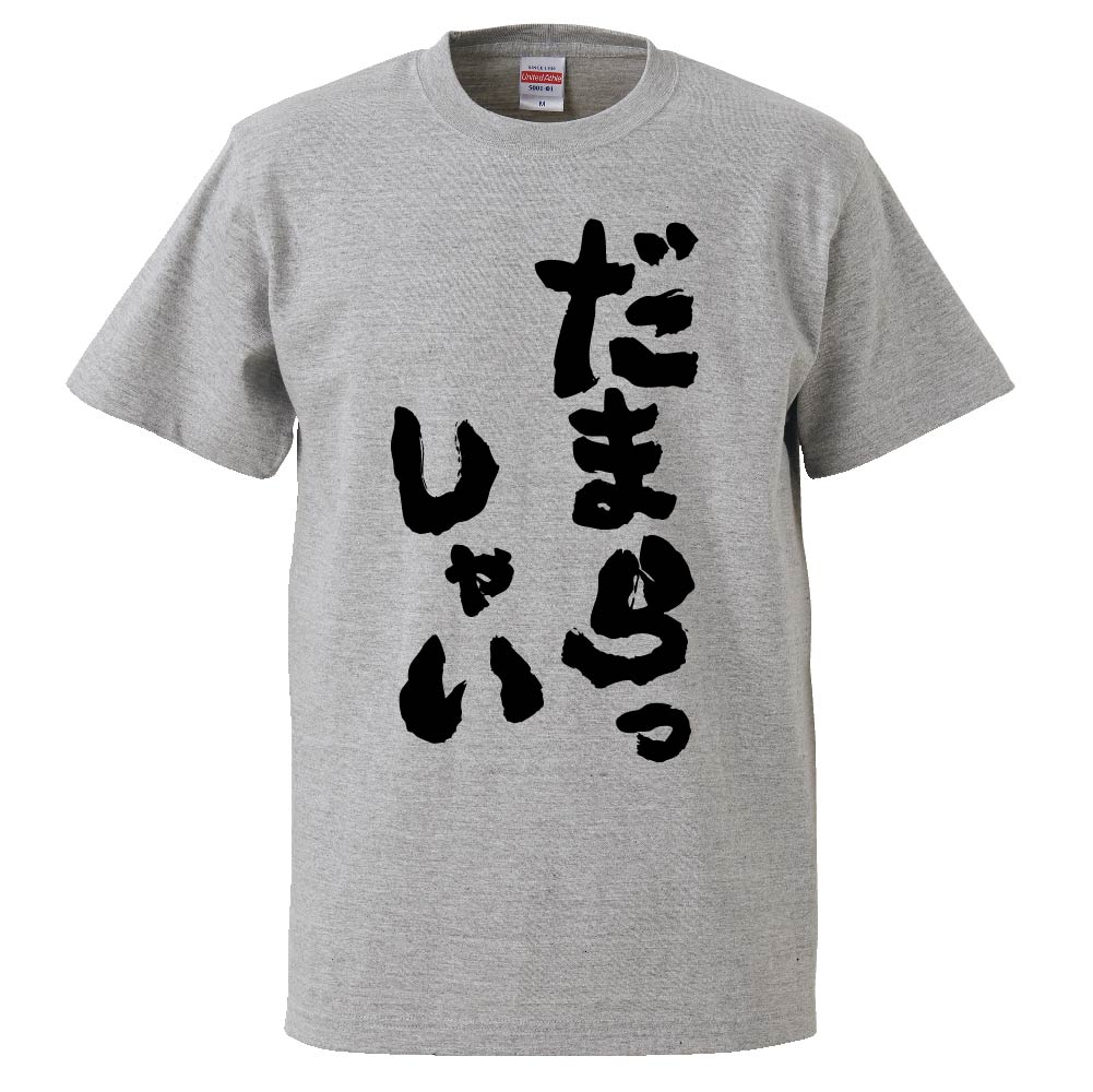 おもしろtシャツ みかん箱 だまらっしゃい 【ギフト プレゼント 面白いtシャツ メンズ 半袖 文字Tシャツ 漢字 雑貨 名言 パロディ おもしろ 全20色 サイズ S M L XL XXL】のサムネイル