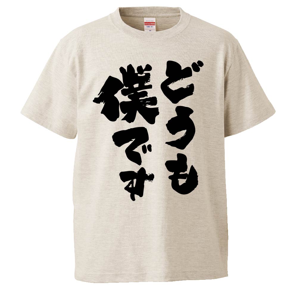 おもしろtシャツ みかん箱 どうも僕です 【ギフト プレゼント 面白いtシャツ メンズ 半袖 文字Tシャツ 漢字 雑貨 名言 パロディ おもしろ 全20色 サイズ S M L XL XXL】のサムネイル