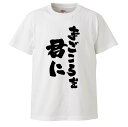 おもしろtシャツ みかん箱 まごころを君に 【ギフト プレゼント 面白いtシャツ メンズ 半袖 文字Tシャツ 漢字 雑貨 名言 パロディ おもしろ 全20色 サ...