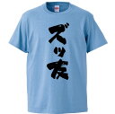 おもしろTシャツ ズッ友 ギフト プレゼント 面白 メンズ 半袖 無地 漢字 雑貨 名言 パロディ 文字
