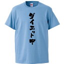 おもしろtシャツ みかん箱 ダイエット中 【ギフト プレゼント 面白いtシャツ メンズ 半袖 文字Tシャツ 漢字 雑貨 名言 パロディ おもしろ 全20色 サイ...