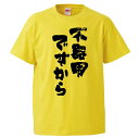 おもしろtシャツ みかん箱 不器用ですから 【ギフト プレゼント 面白いtシャツ メンズ 半袖 文字Tシャツ 漢字 雑貨 名言 パロディ おもしろ 全20色 サ...