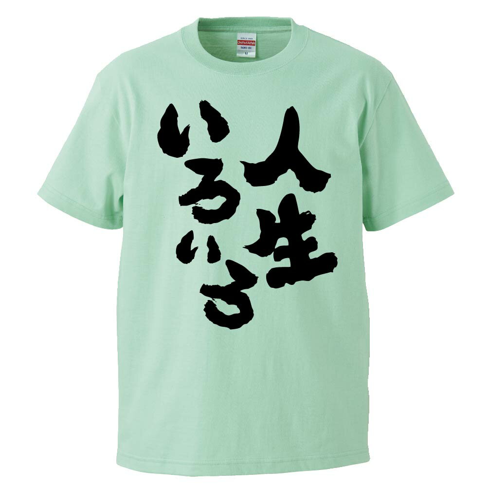 おもしろtシャツ みかん箱 人生いろいろ 【ギフト プレゼント 面白いtシャツ メンズ 半袖 文字Tシャツ 漢字 雑貨 名言 パロディ おもしろ 全20色 サイズ S M L XL XXL】