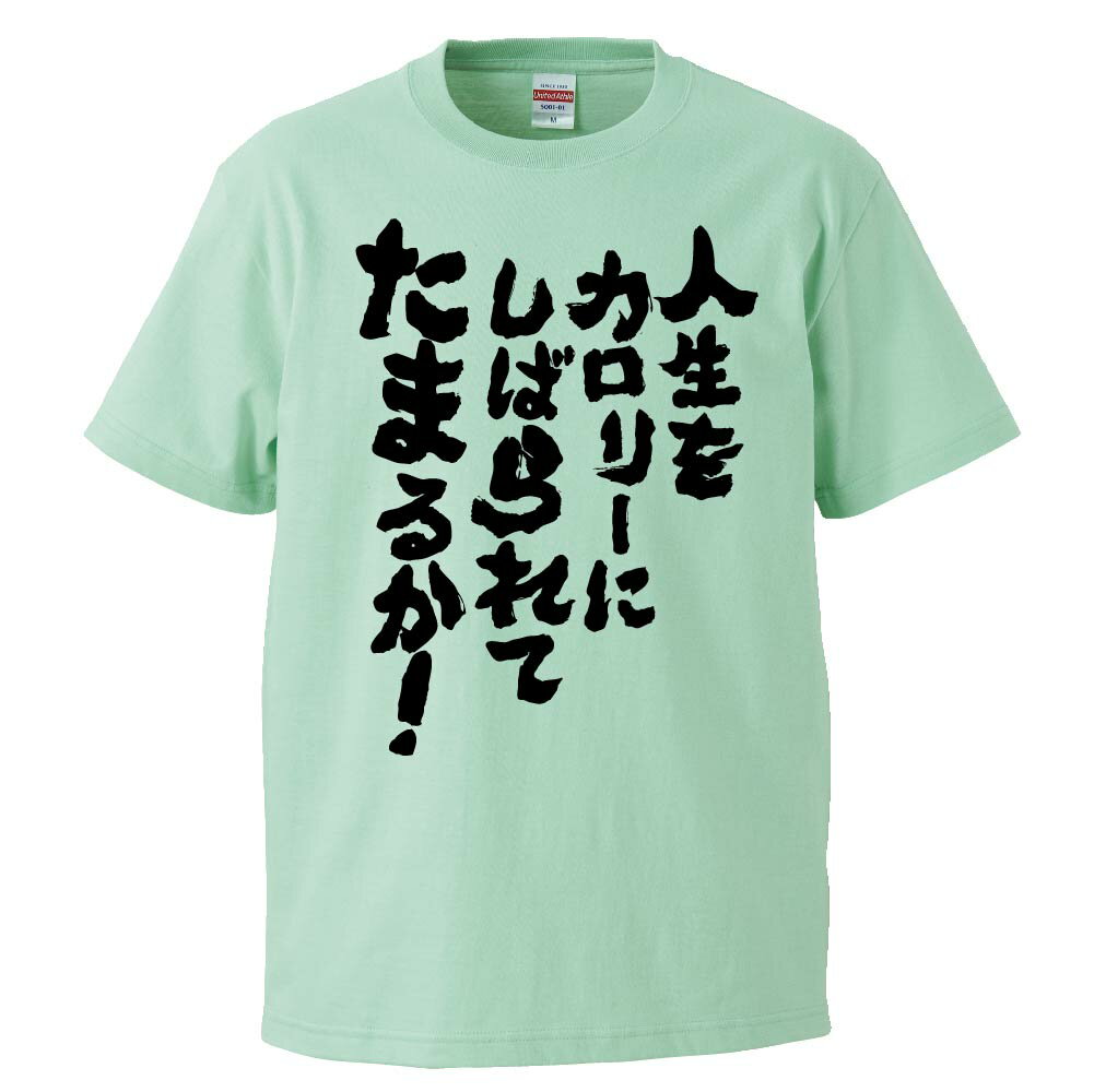 楽天おもしろTシャツ　みかん箱おもしろtシャツ みかん箱 人生をカロリーに縛られてたまるか 【ギフト プレゼント 面白いtシャツ メンズ 半袖 文字Tシャツ 漢字 雑貨 名言 パロディ おもしろ 全20色 サイズ S M L XL XXL】